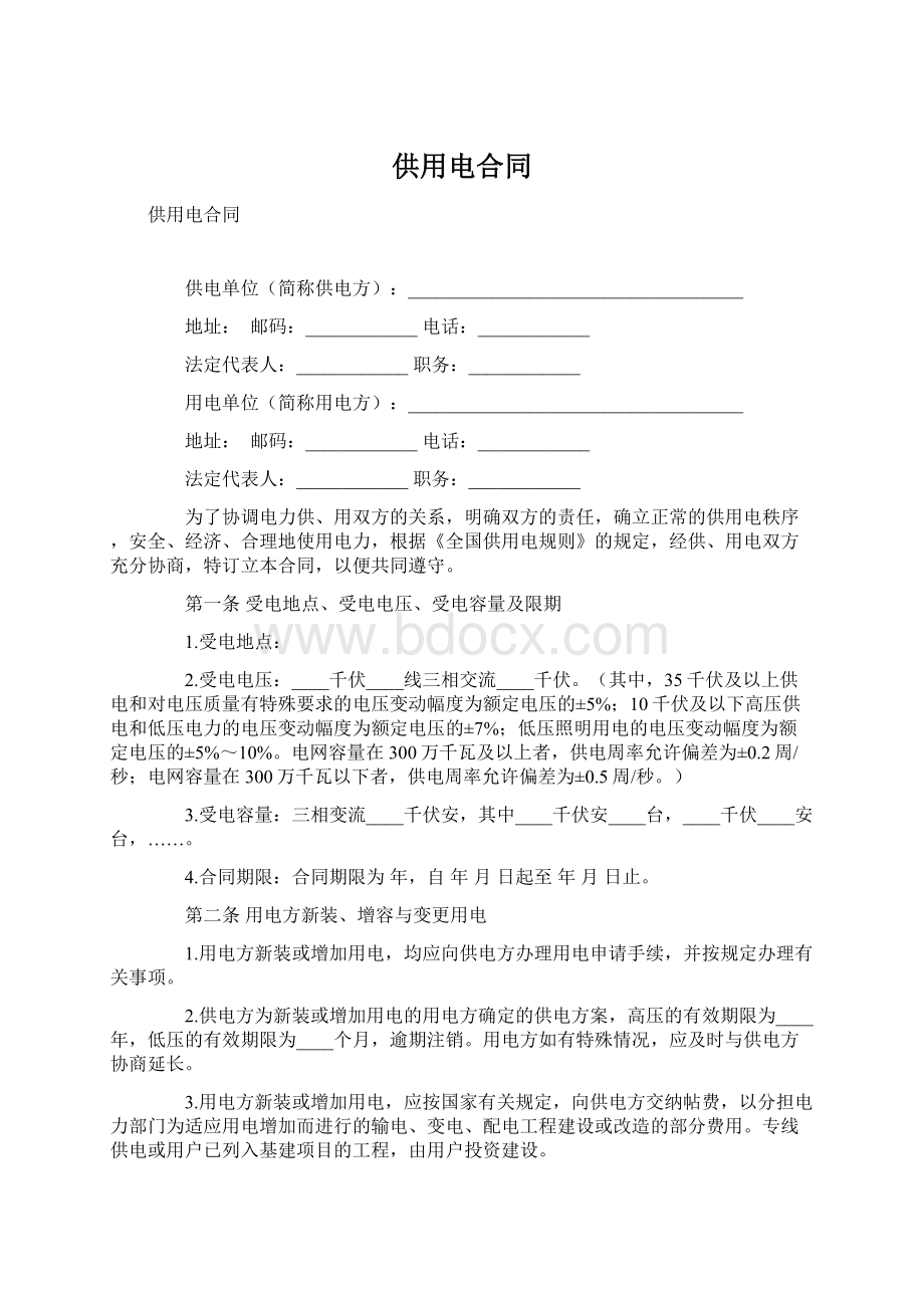 供用电合同Word文档下载推荐.docx_第1页