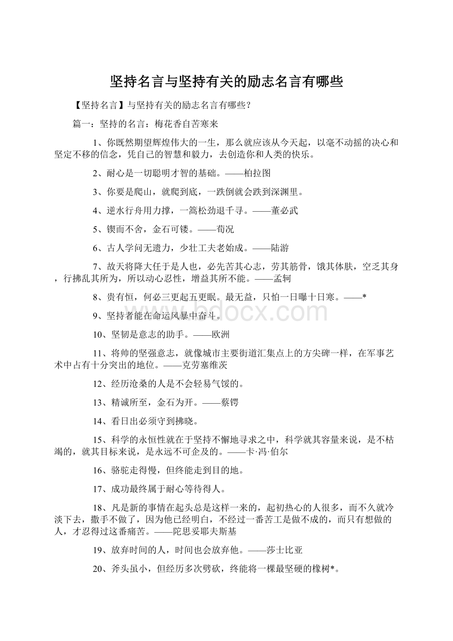 坚持名言与坚持有关的励志名言有哪些Word格式文档下载.docx_第1页