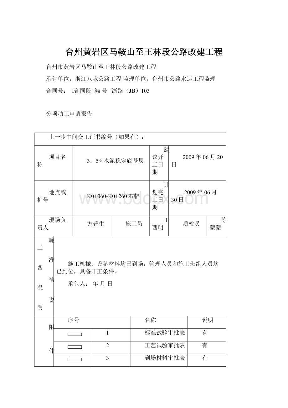 台州黄岩区马鞍山至王林段公路改建工程Word格式文档下载.docx