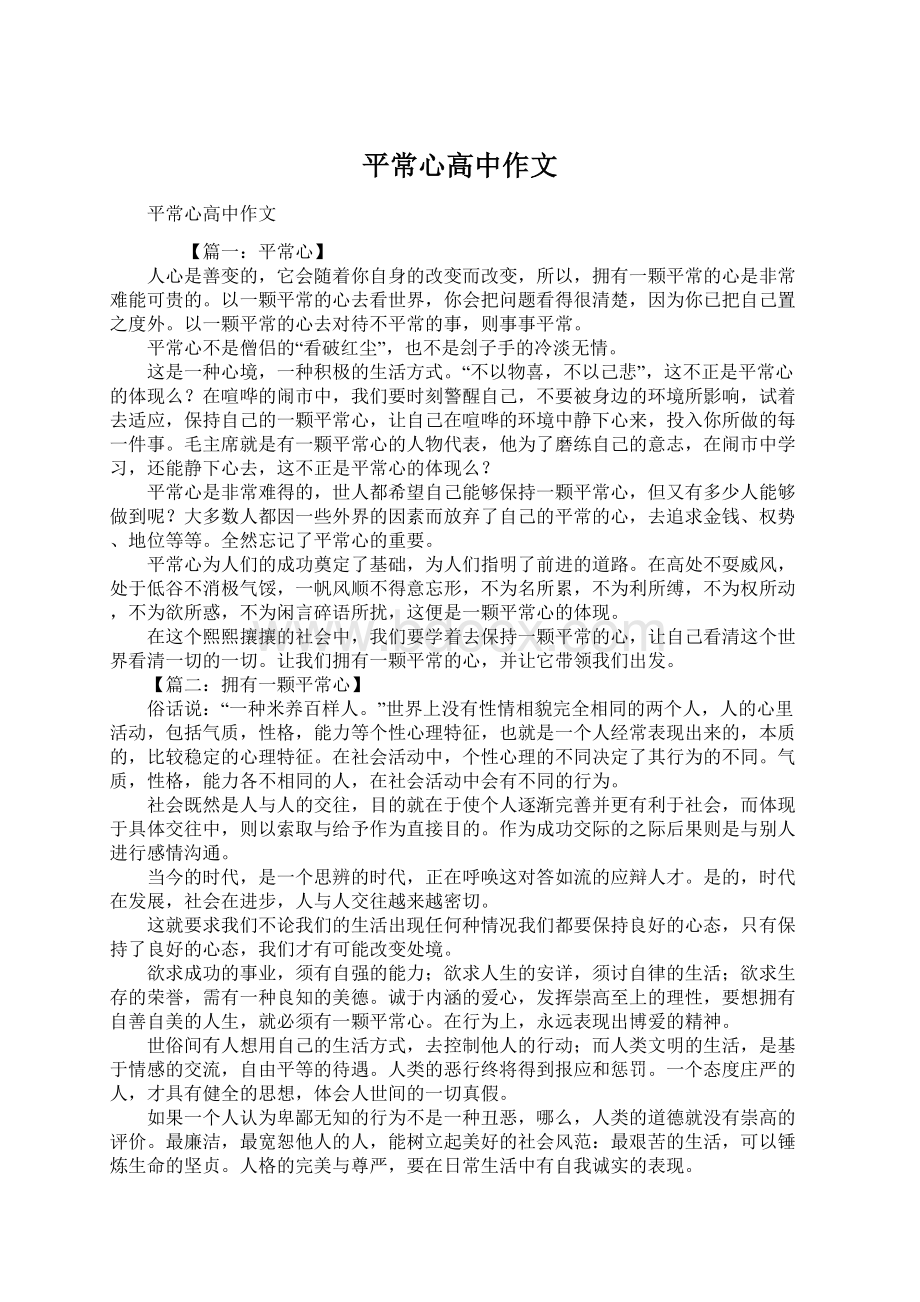 平常心高中作文Word文档下载推荐.docx