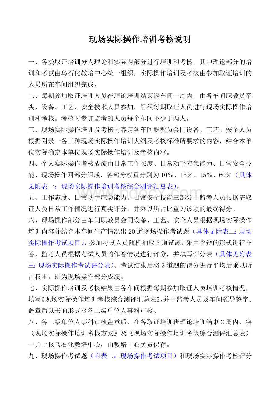 现场实际操作培训考核说明Word文件下载.doc_第1页