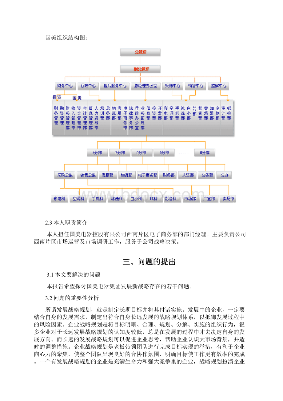 战略管理行动学习实践报告国美电器发展战略探讨Word文件下载.docx_第3页