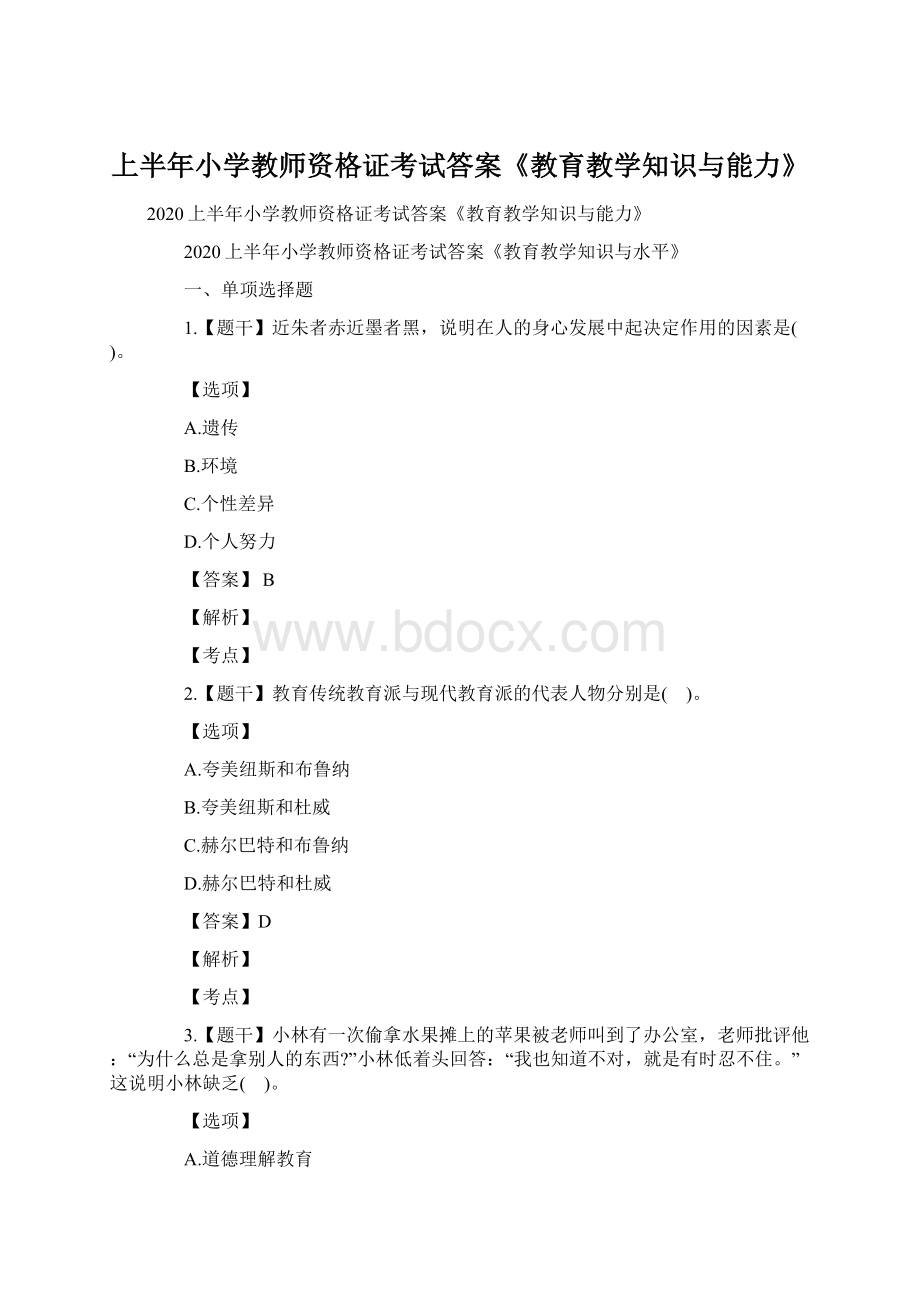 上半年小学教师资格证考试答案《教育教学知识与能力》.docx_第1页