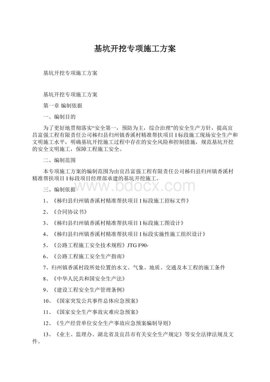 基坑开挖专项施工方案文档格式.docx