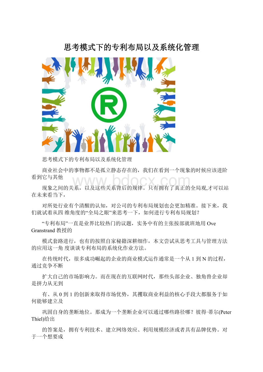 思考模式下的专利布局以及系统化管理Word格式文档下载.docx