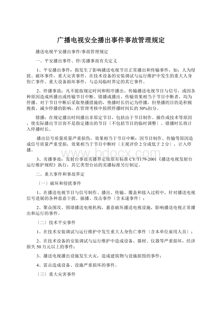 广播电视安全播出事件事故管理规定文档格式.docx