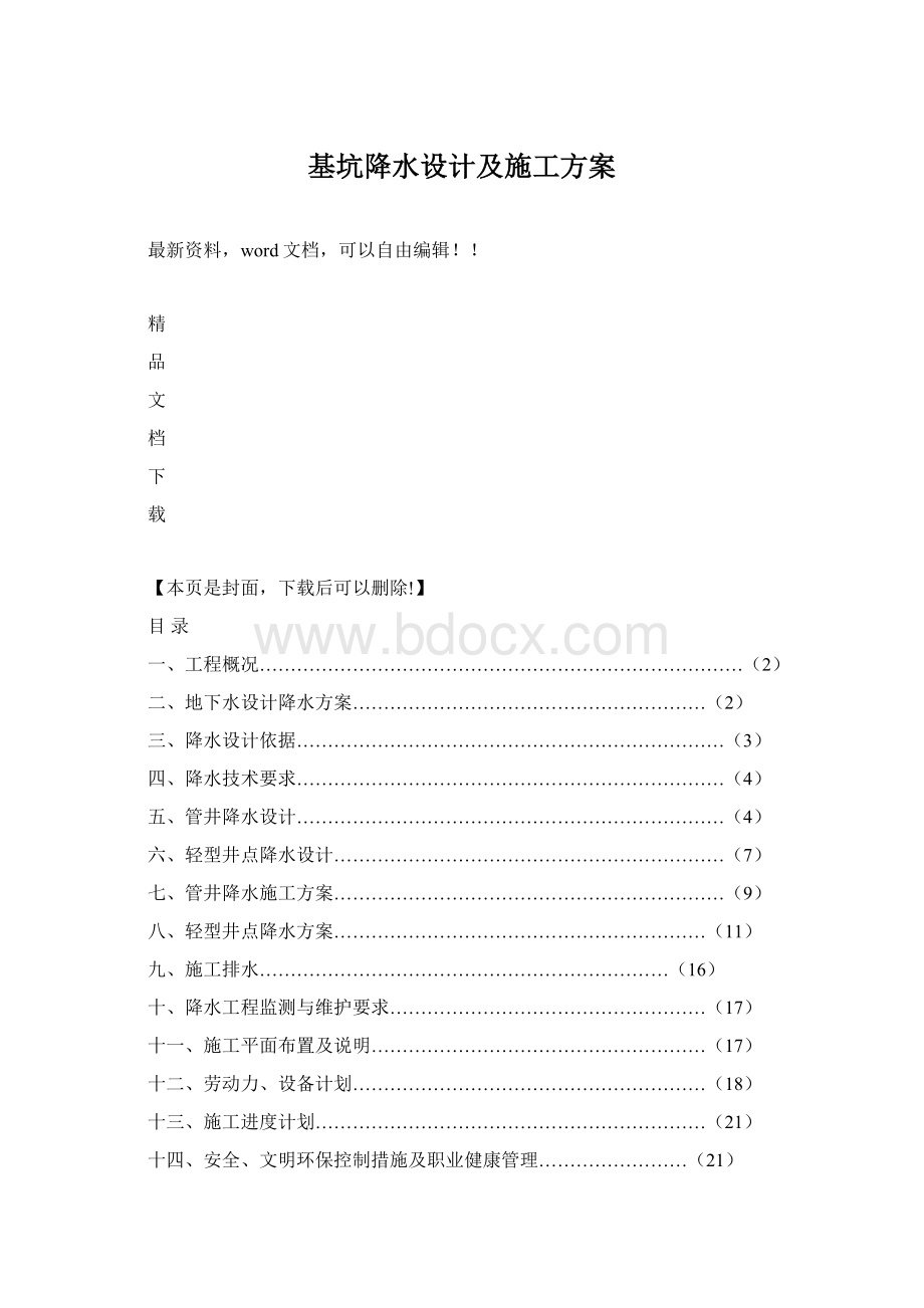 基坑降水设计及施工方案Word文件下载.docx