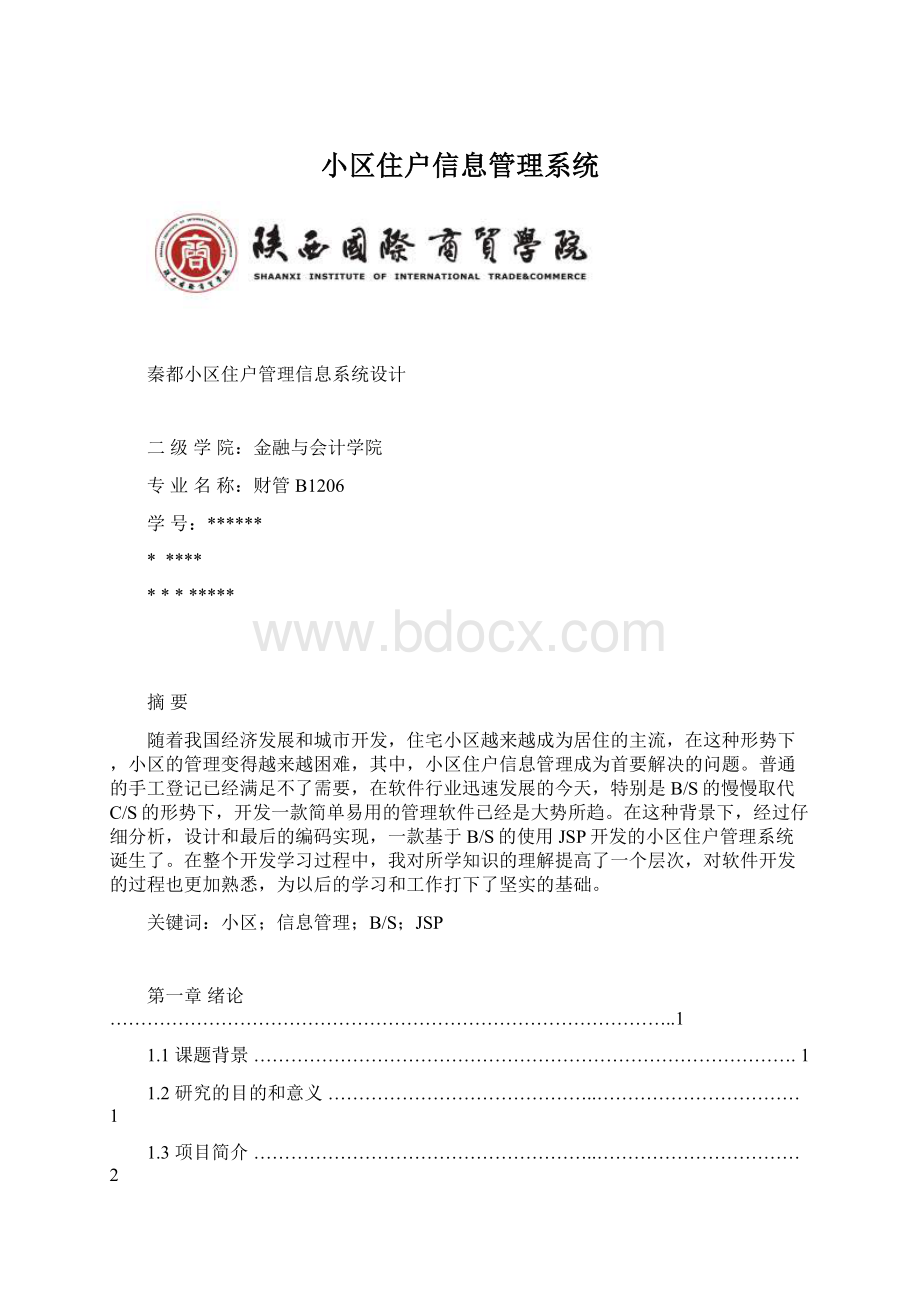 小区住户信息管理系统.docx_第1页