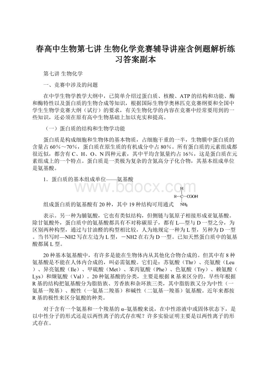 春高中生物第七讲 生物化学竞赛辅导讲座含例题解析练习答案副本Word文件下载.docx