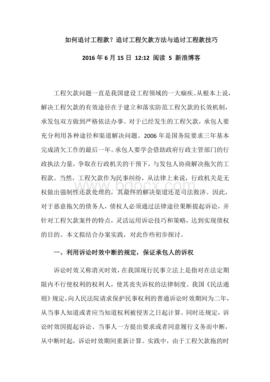 如何追讨工程款Word格式文档下载.docx