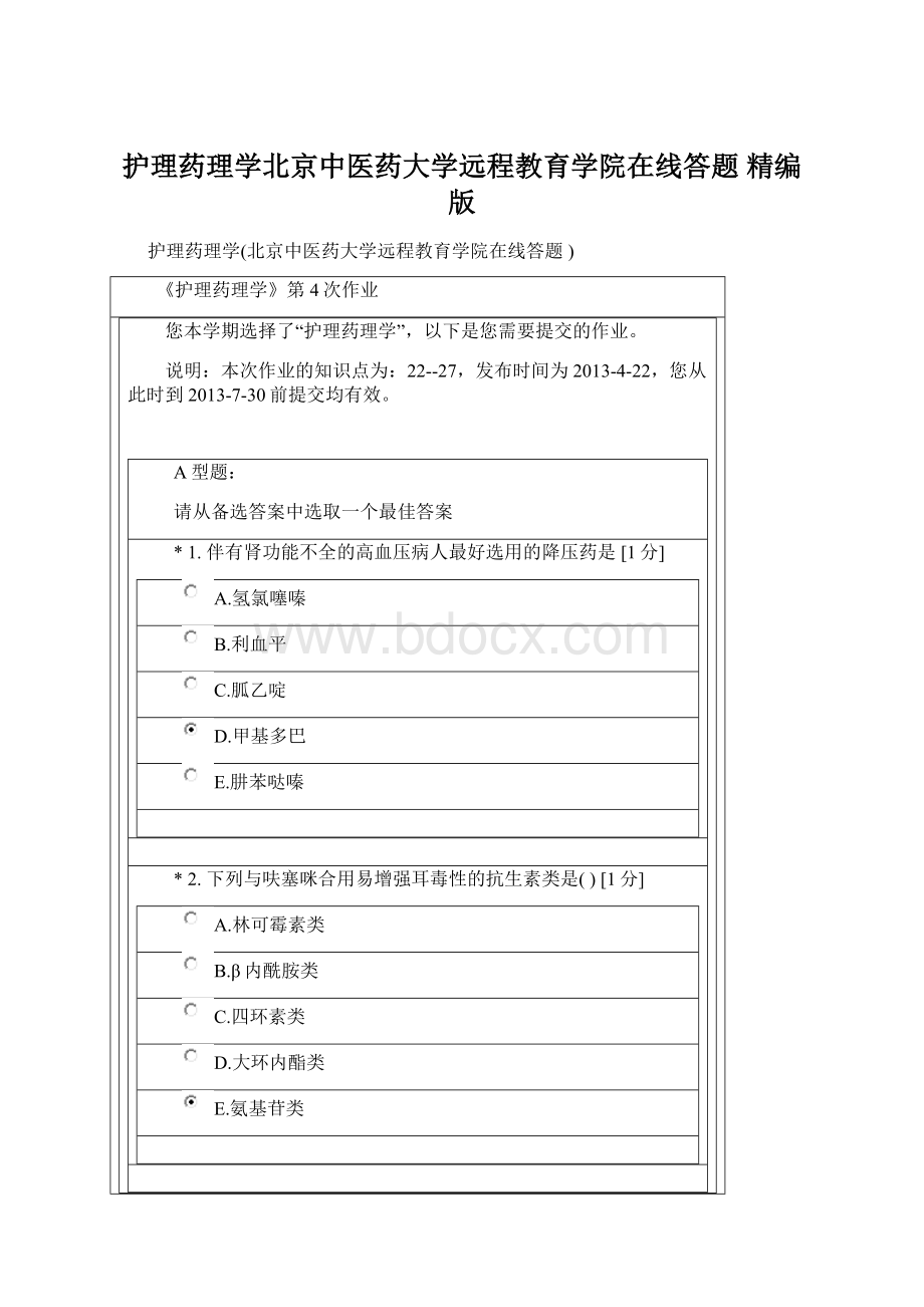 护理药理学北京中医药大学远程教育学院在线答题 精编版.docx