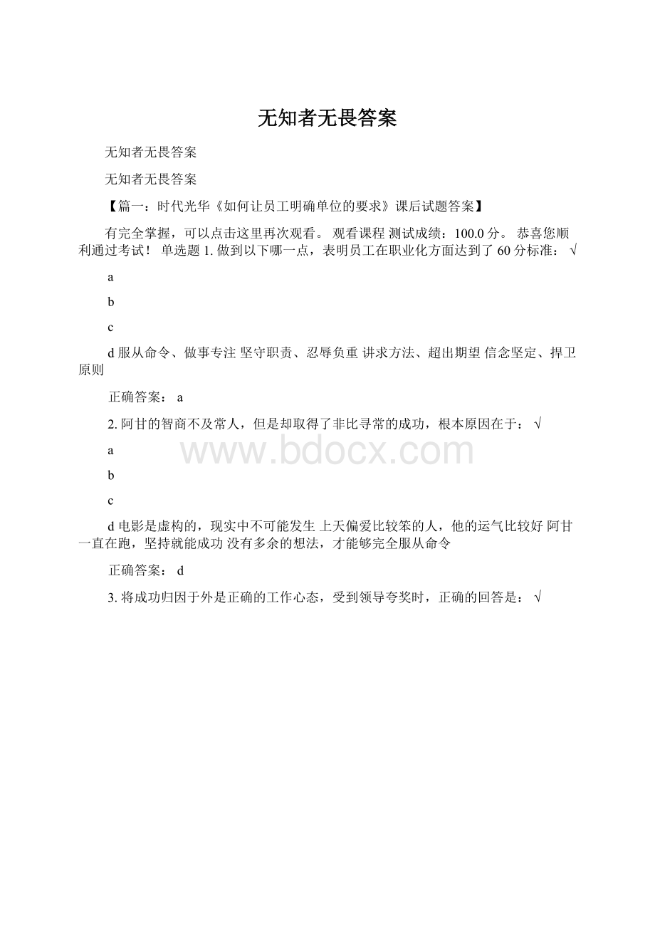 无知者无畏答案.docx