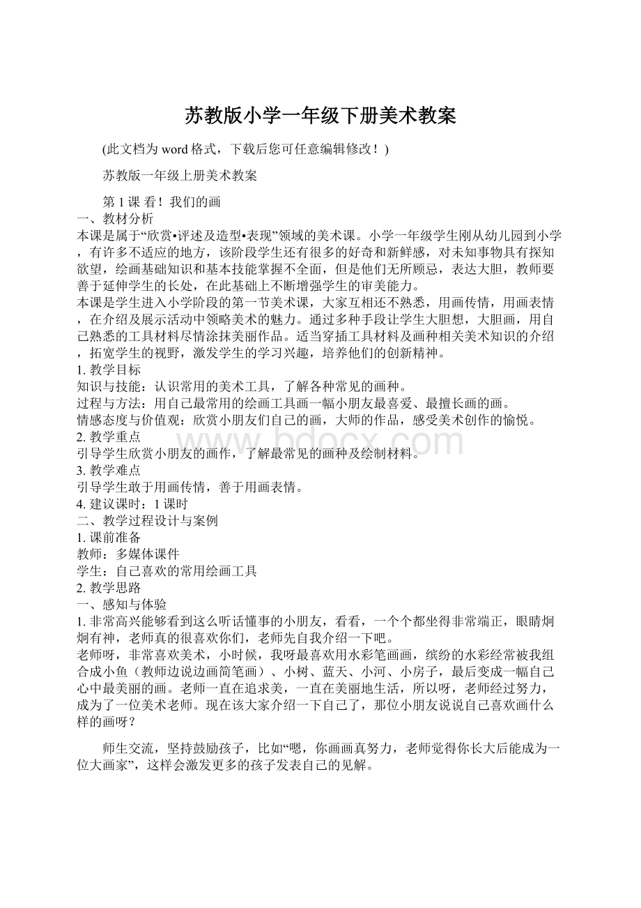 苏教版小学一年级下册美术教案.docx