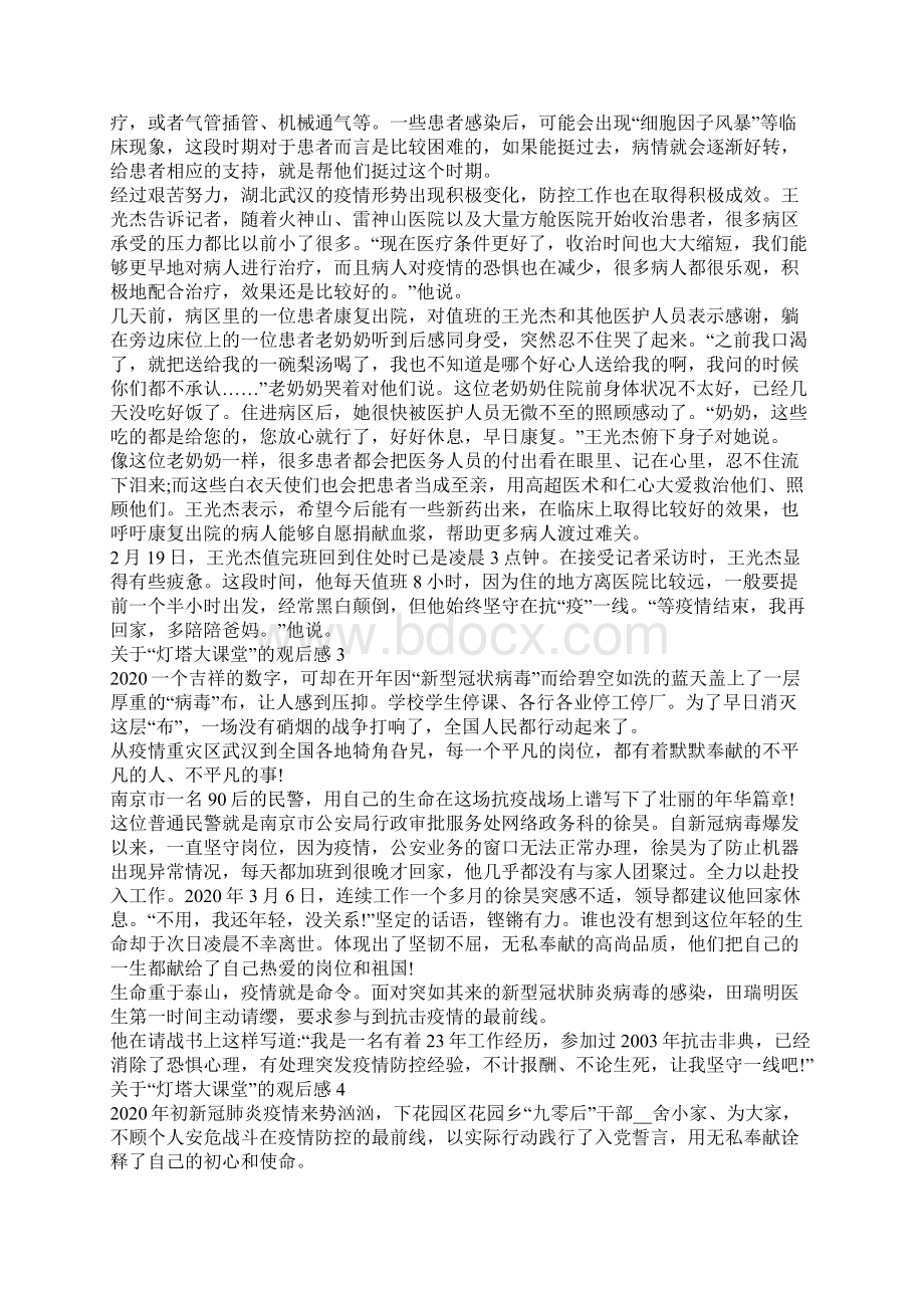 关于灯塔大课堂的观后感合集大全Word格式.docx_第2页