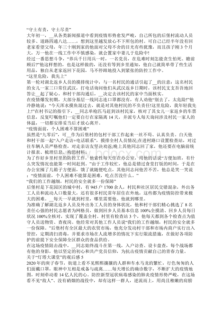 关于灯塔大课堂的观后感合集大全Word格式.docx_第3页