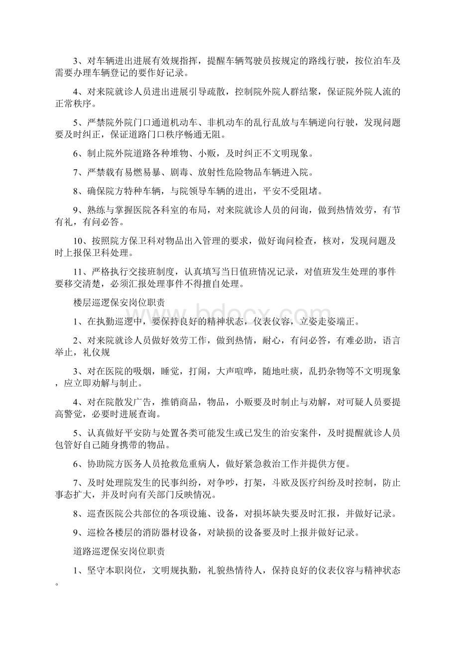 保安门卫巡逻守护秩序维护安全检查和值班等岗位执勤职责Word文件下载.docx_第3页