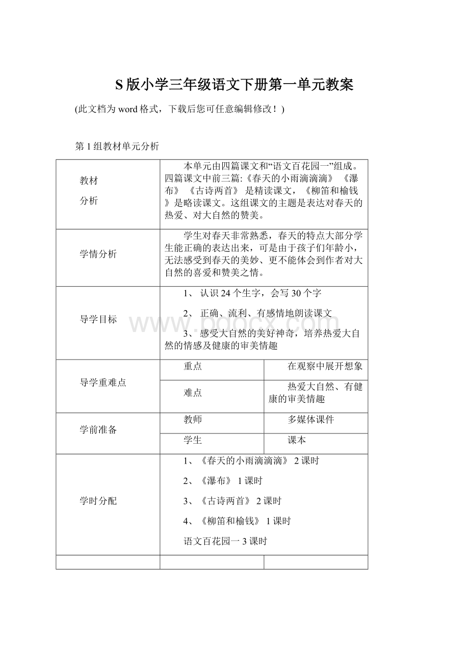 S版小学三年级语文下册第一单元教案Word文档格式.docx