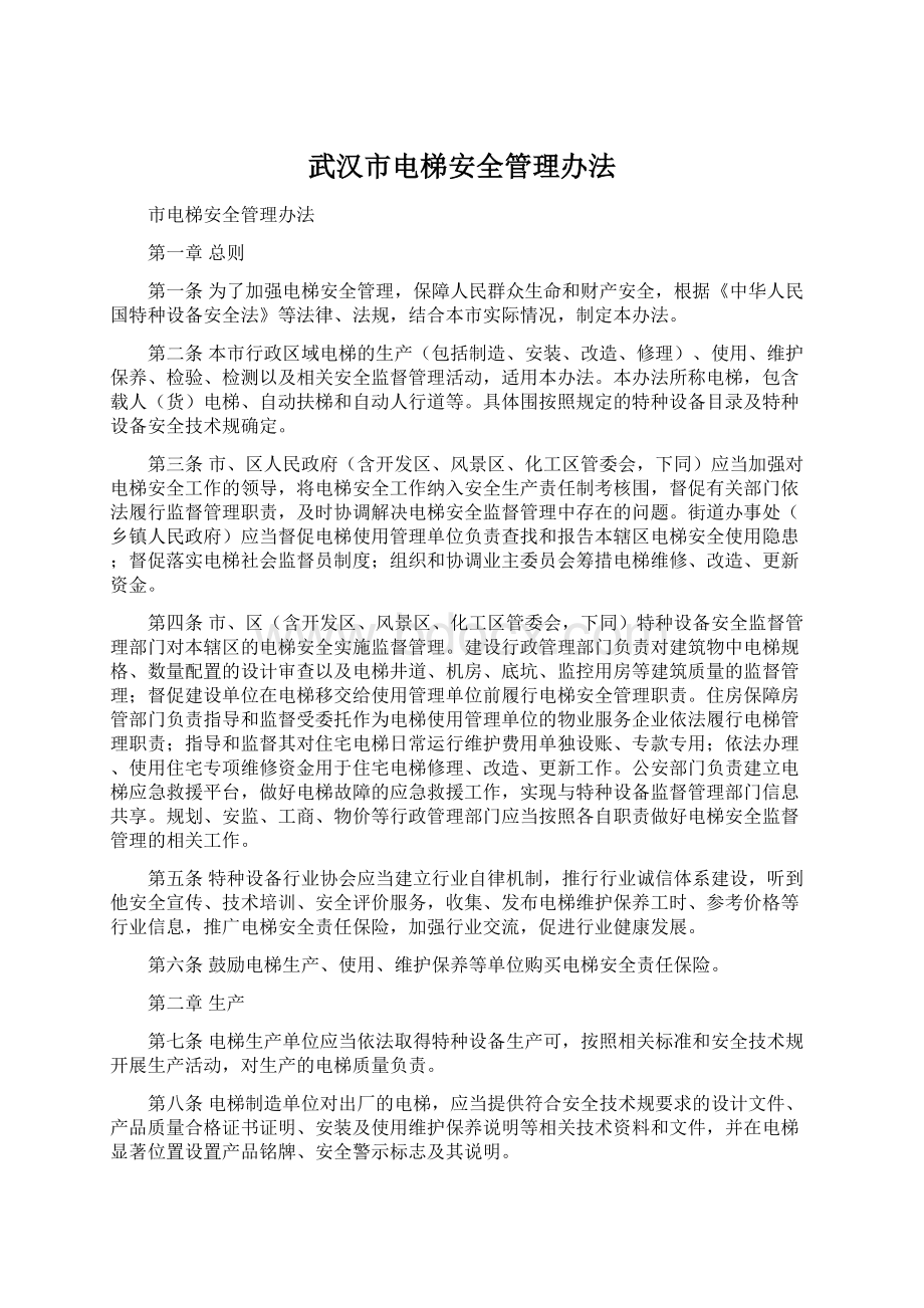 武汉市电梯安全管理办法Word格式文档下载.docx