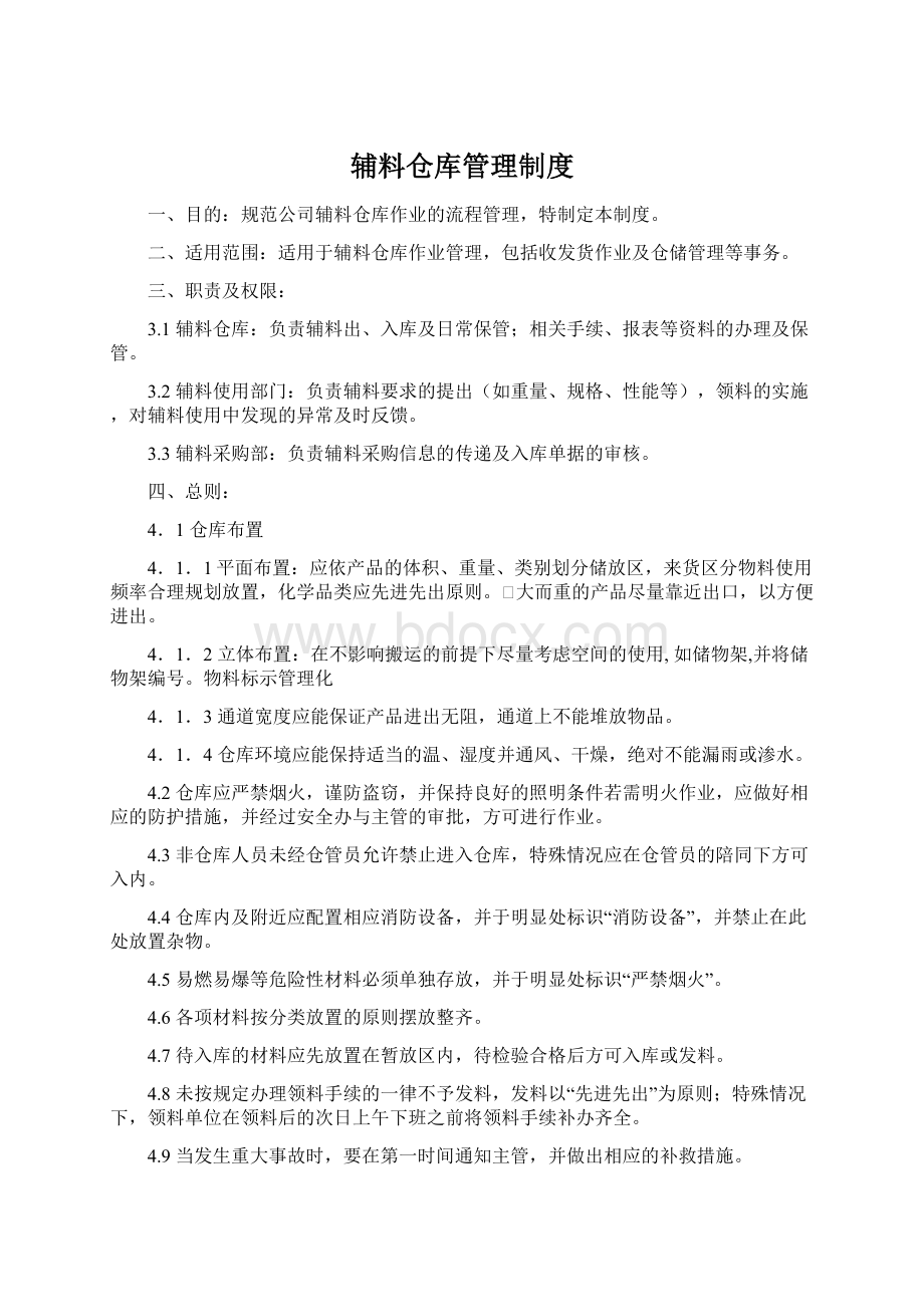 辅料仓库管理制度Word文件下载.docx_第1页