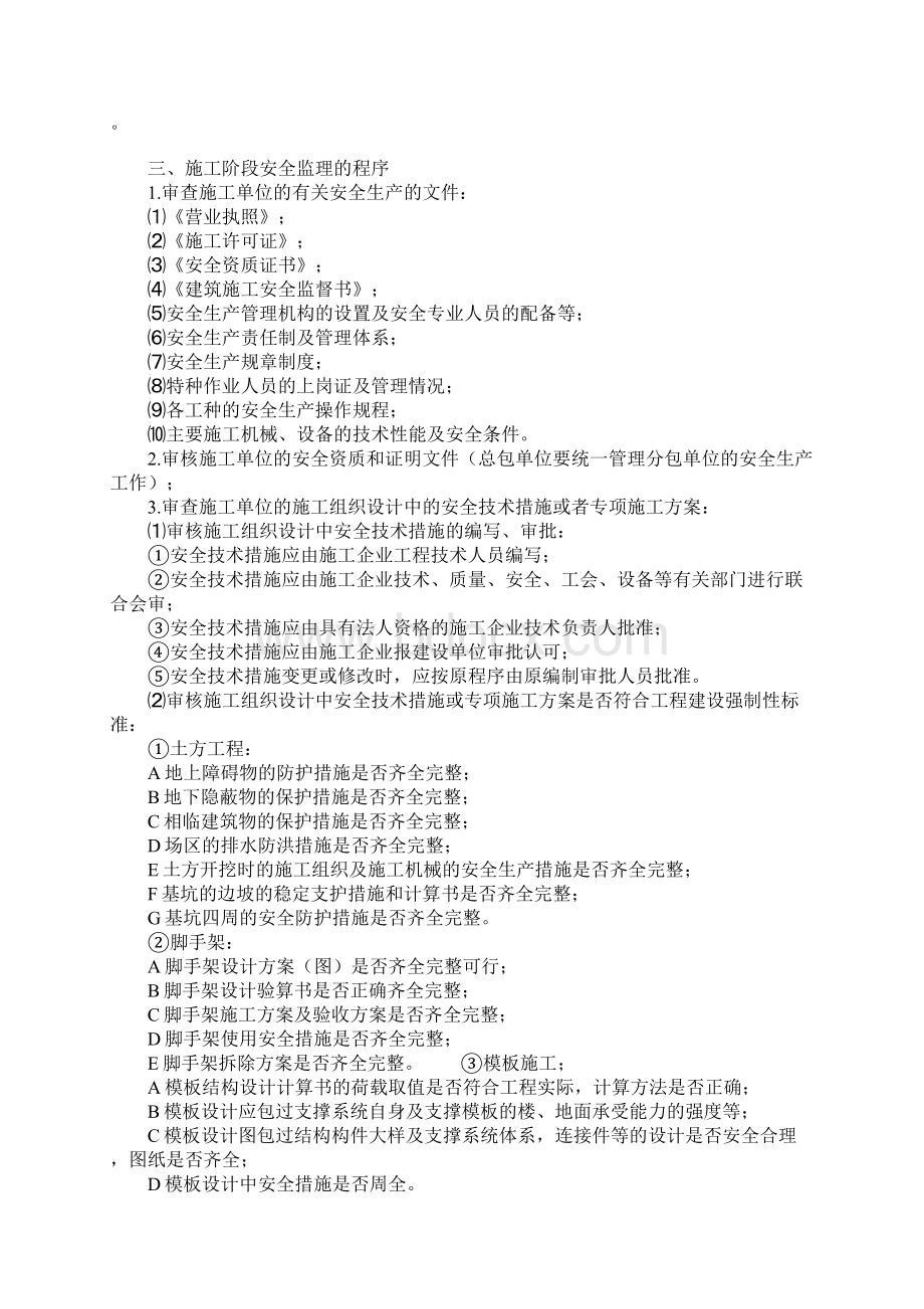 建筑工程项目安全监理实施细则正式.docx_第2页