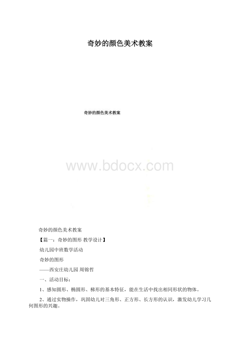 奇妙的颜色美术教案.docx_第1页