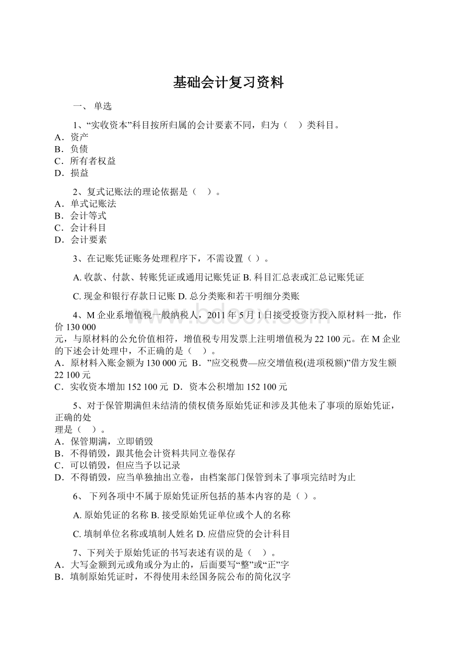 基础会计复习资料Word文档格式.docx