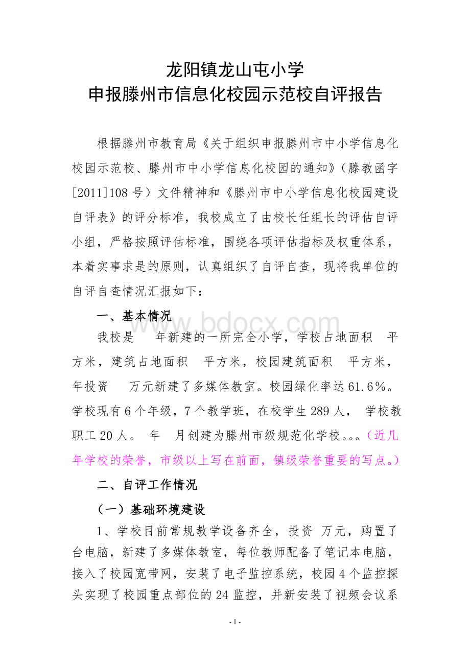 龙阳镇龙山屯小学信息化示范校自评报告.doc_第1页