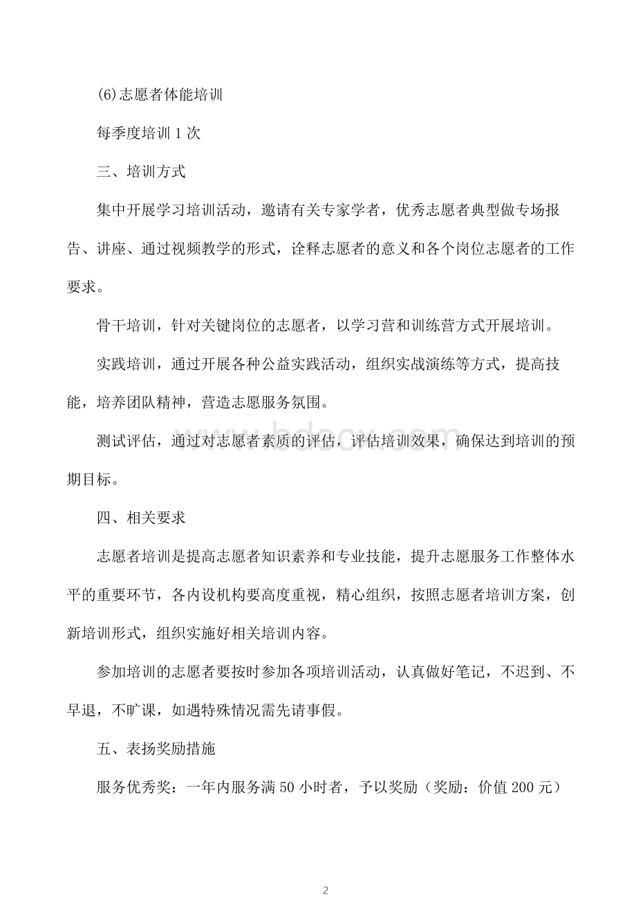 “学雷锋志愿者服务岗前培训计划”活动的通知.docx_第2页