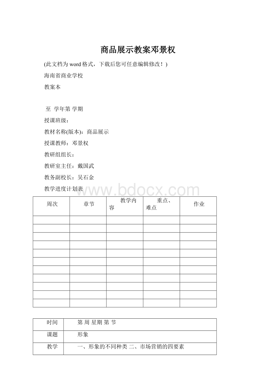 商品展示教案邓景权Word文件下载.docx