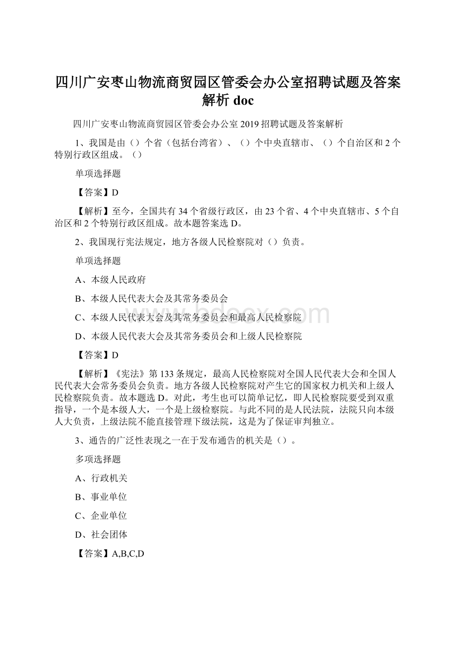 四川广安枣山物流商贸园区管委会办公室招聘试题及答案解析 doc.docx