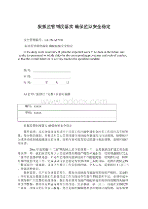 狠抓监管制度落实 确保监狱安全稳定文档格式.docx