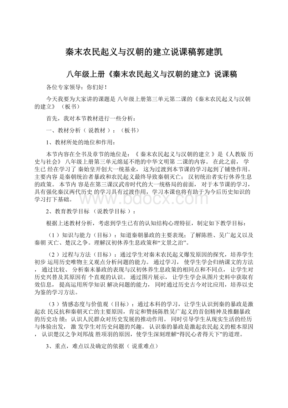 秦末农民起义与汉朝的建立说课稿郭建凯.docx