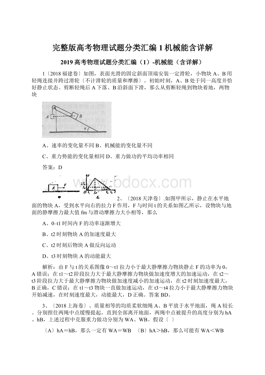 完整版高考物理试题分类汇编1机械能含详解.docx