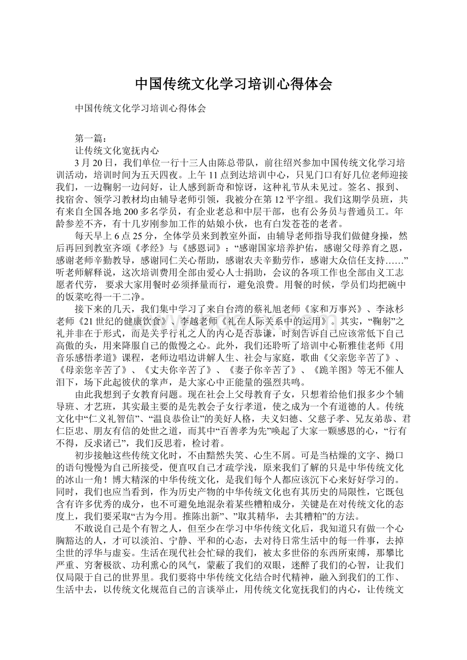 中国传统文化学习培训心得体会.docx_第1页