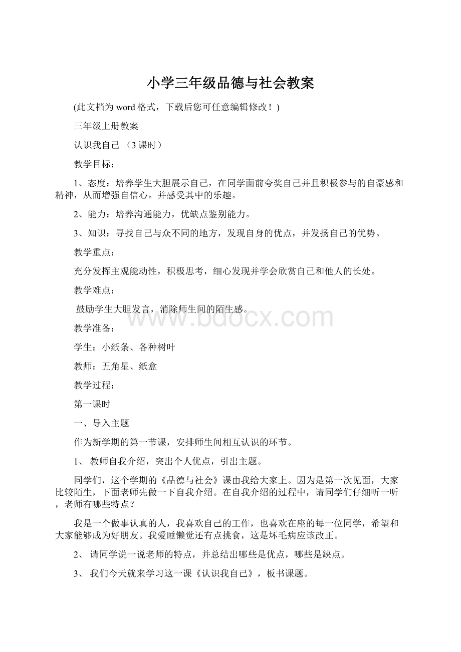 小学三年级品德与社会教案.docx