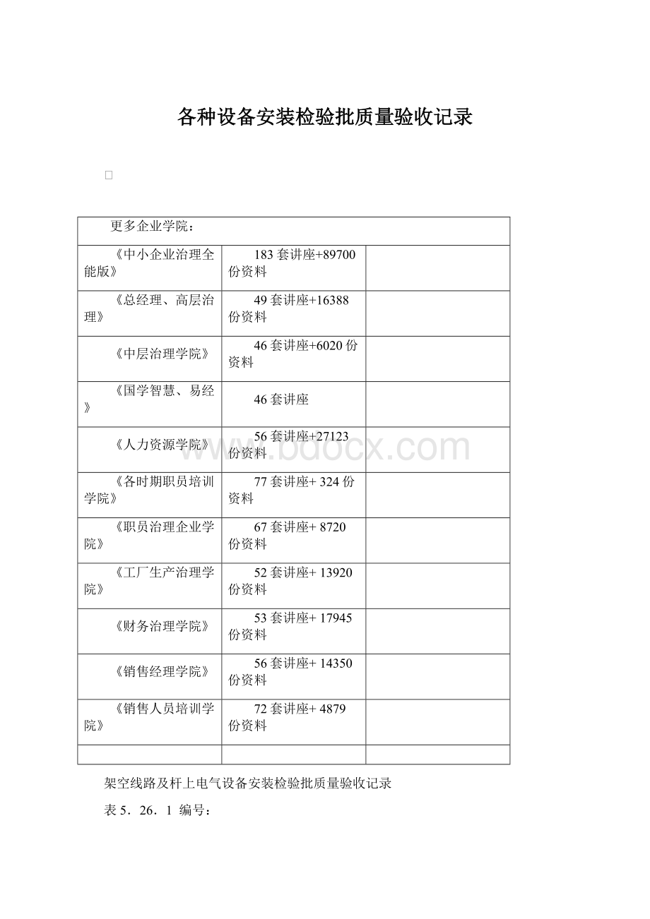 各种设备安装检验批质量验收记录.docx