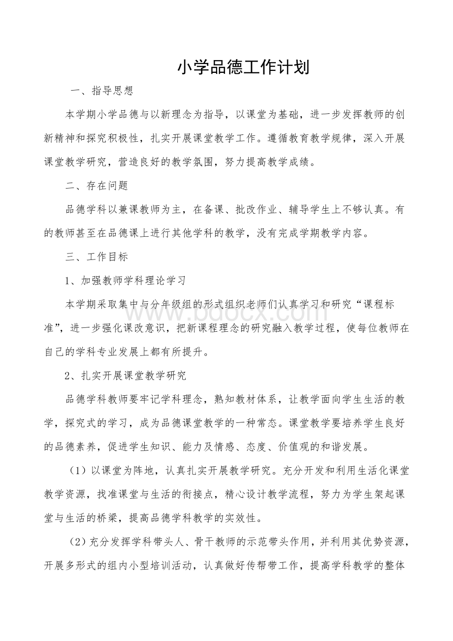 品德工作计划Word文档格式.doc