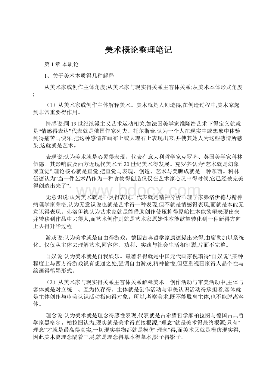 美术概论整理笔记Word文件下载.docx