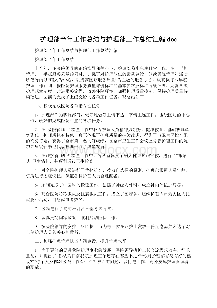 护理部半年工作总结与护理部工作总结汇编docWord格式.docx