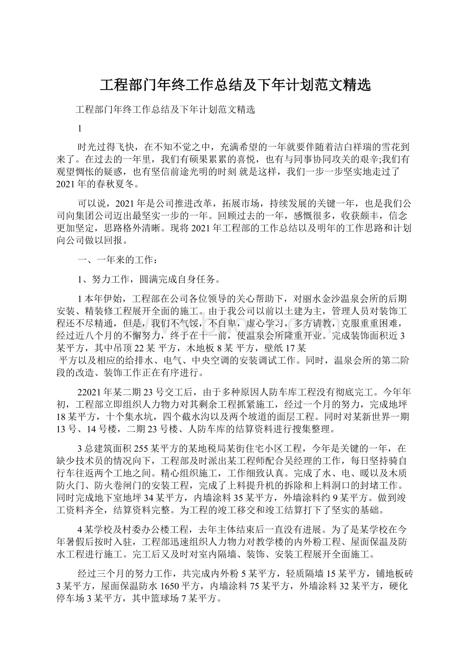 工程部门年终工作总结及下年计划范文精选Word格式文档下载.docx