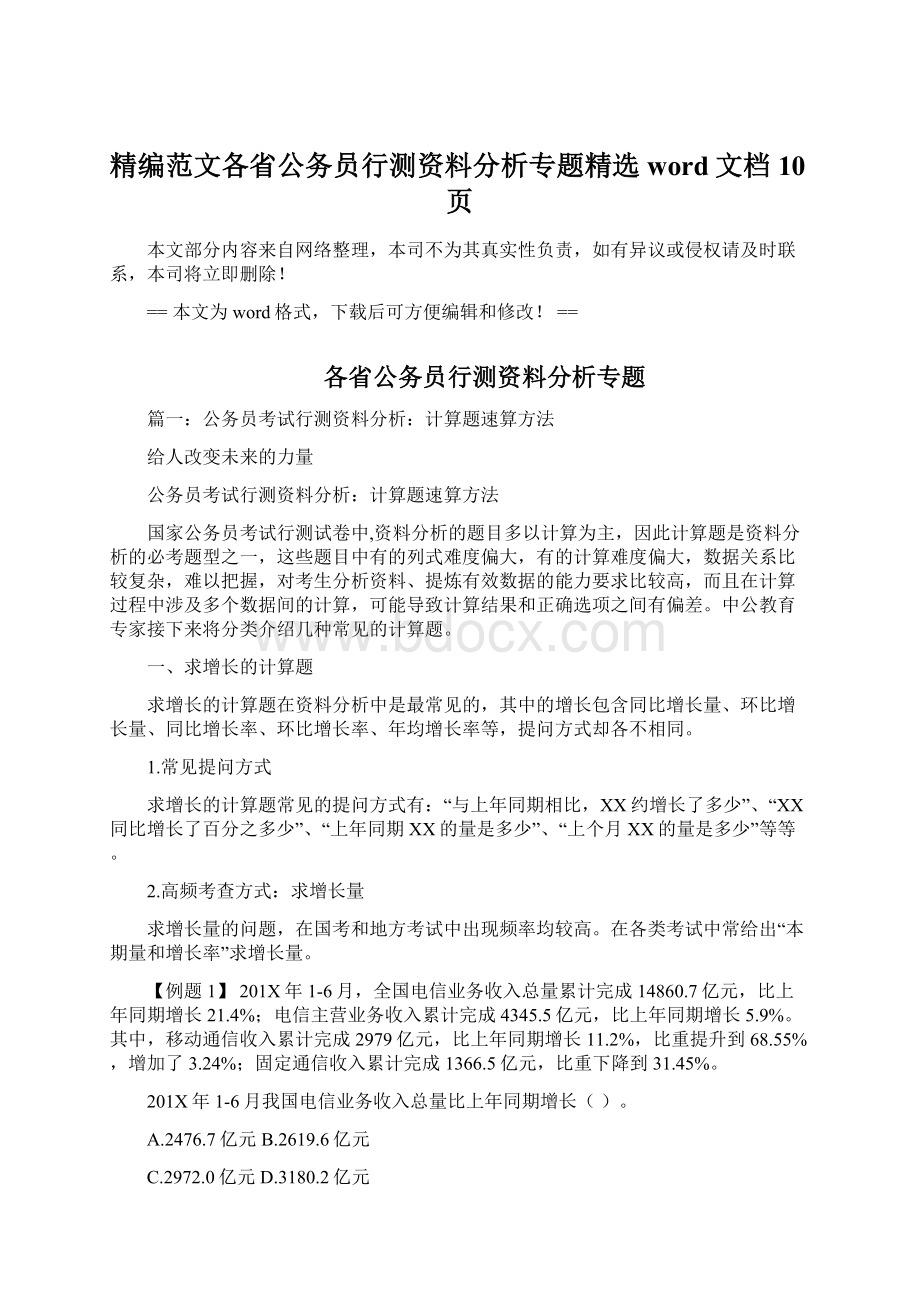 精编范文各省公务员行测资料分析专题精选word文档 10页.docx