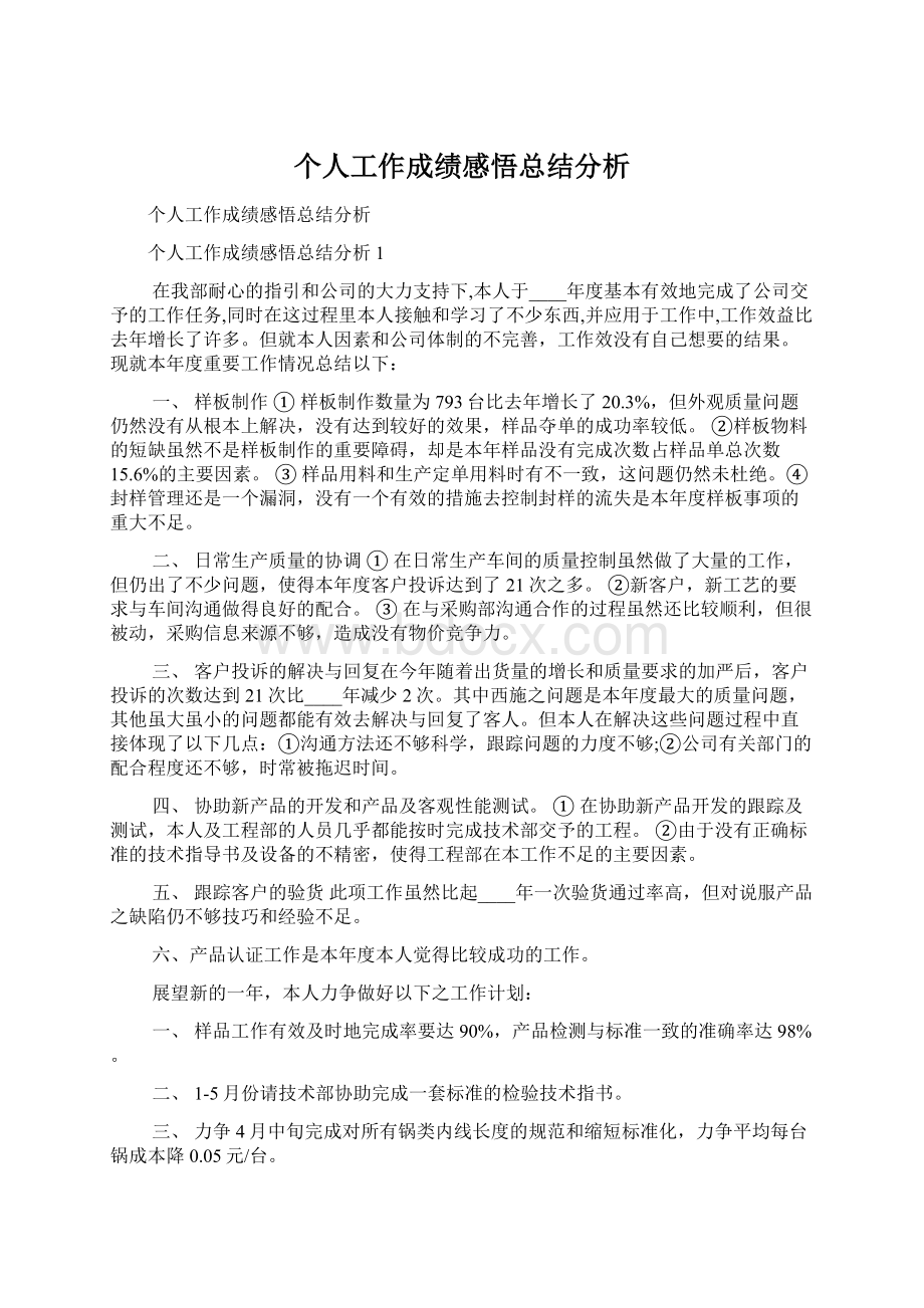 个人工作成绩感悟总结分析Word文档格式.docx