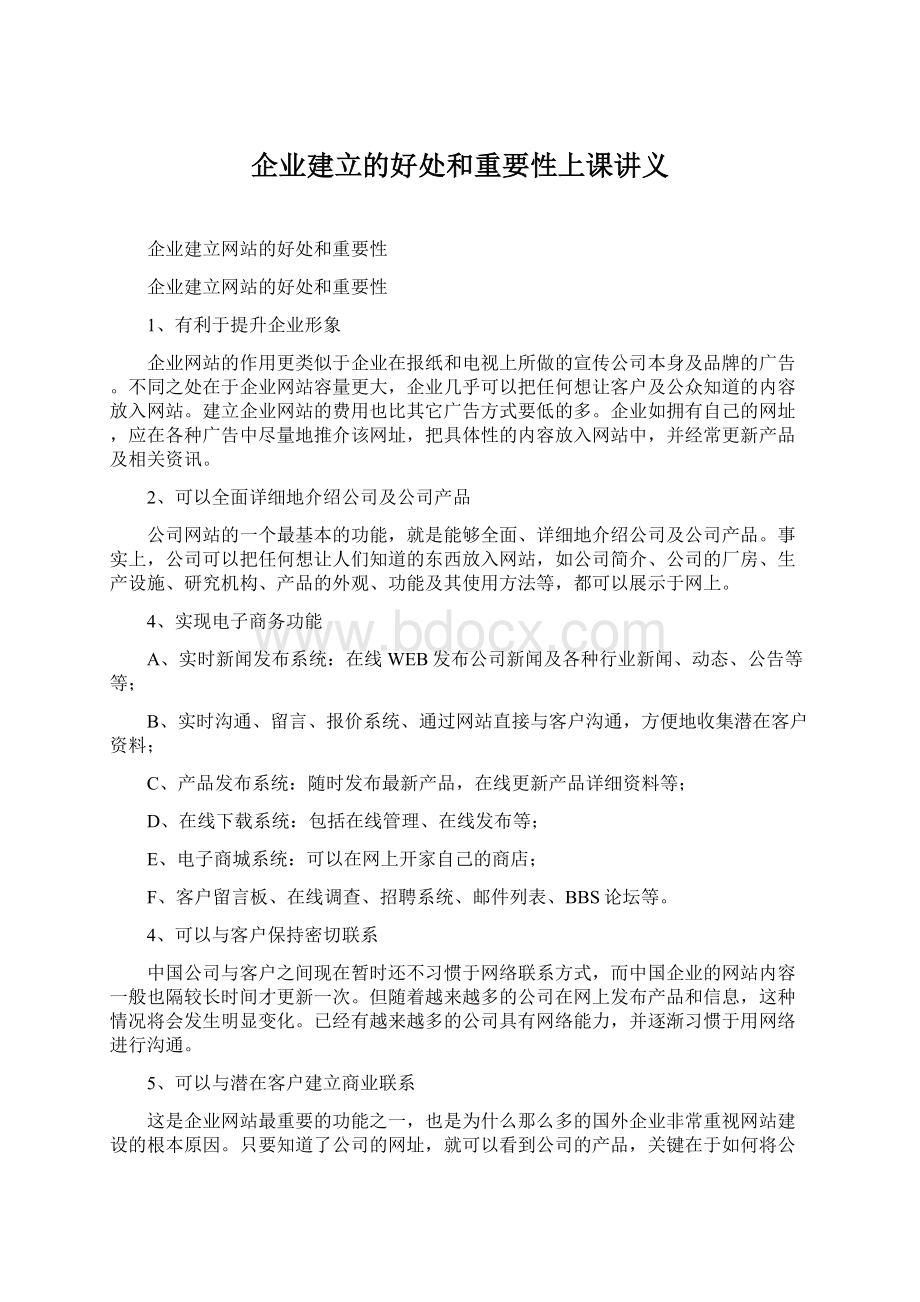 企业建立的好处和重要性上课讲义Word文档下载推荐.docx