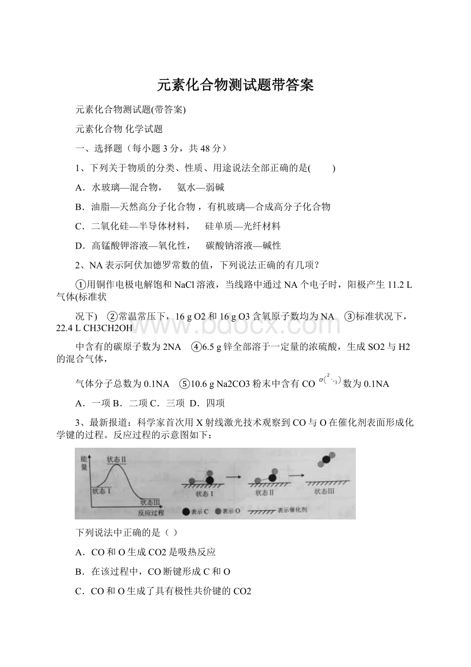 元素化合物测试题带答案.docx_第1页