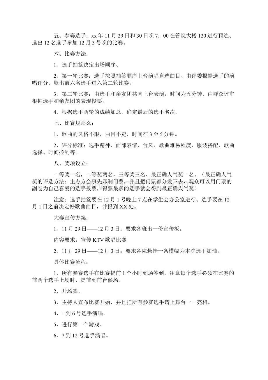 学生歌唱比赛策划书Word文件下载.docx_第3页