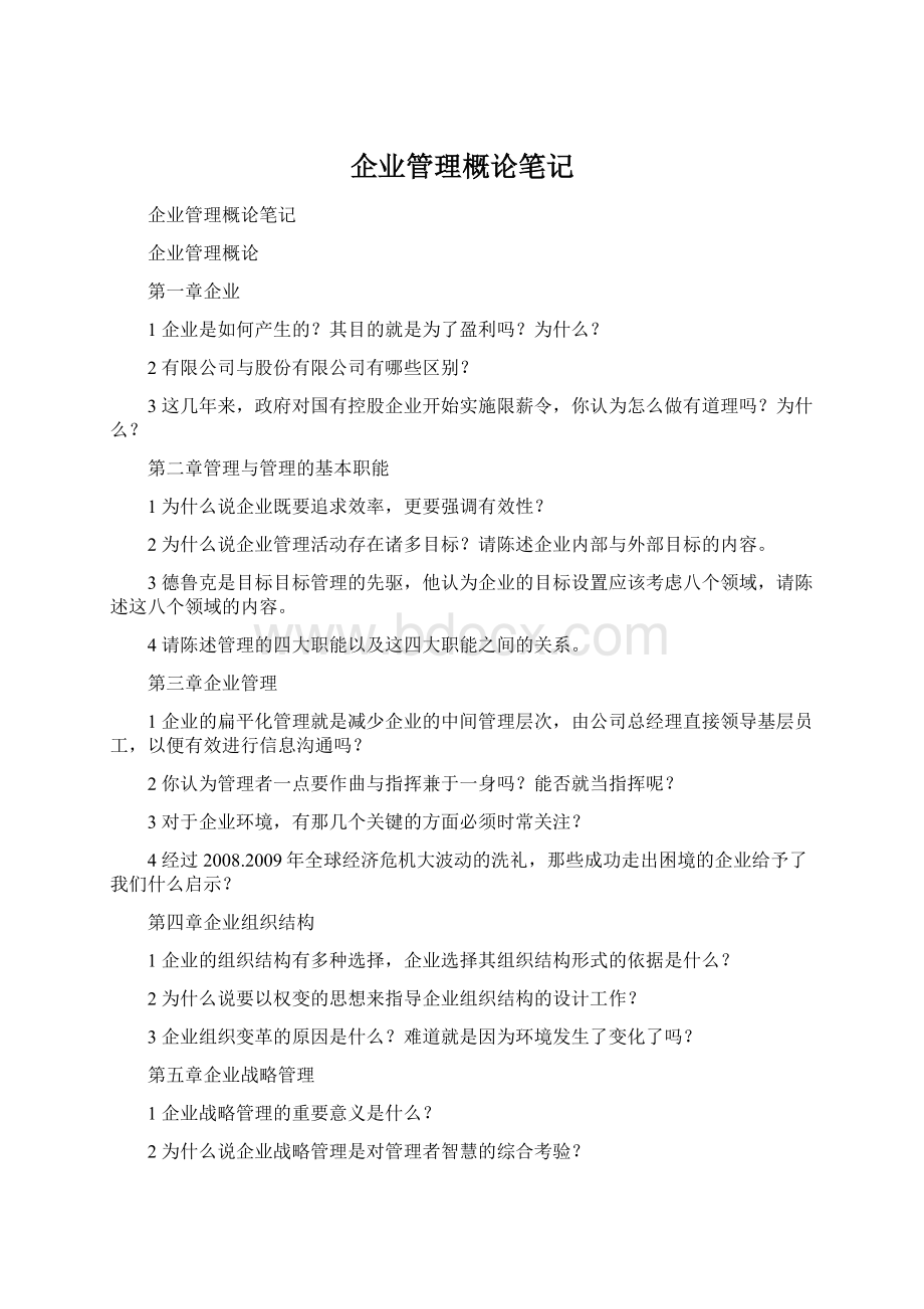 企业管理概论笔记.docx_第1页