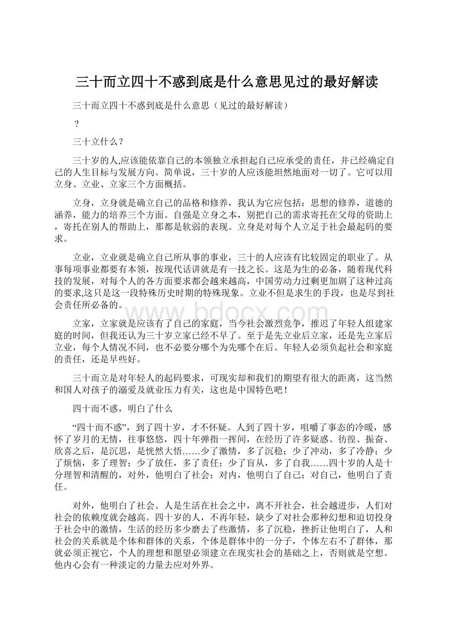 三十而立四十不惑到底是什么意思见过的最好解读Word文件下载.docx_第1页