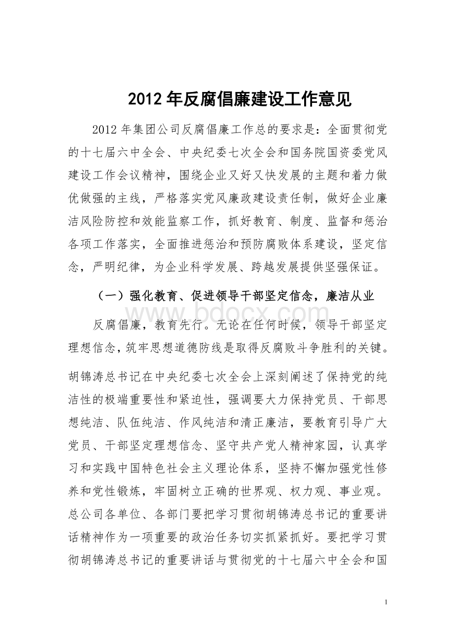 企业纪检监察审计工作思路文档格式.doc_第1页