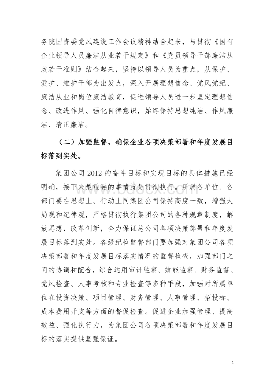 企业纪检监察审计工作思路文档格式.doc_第2页