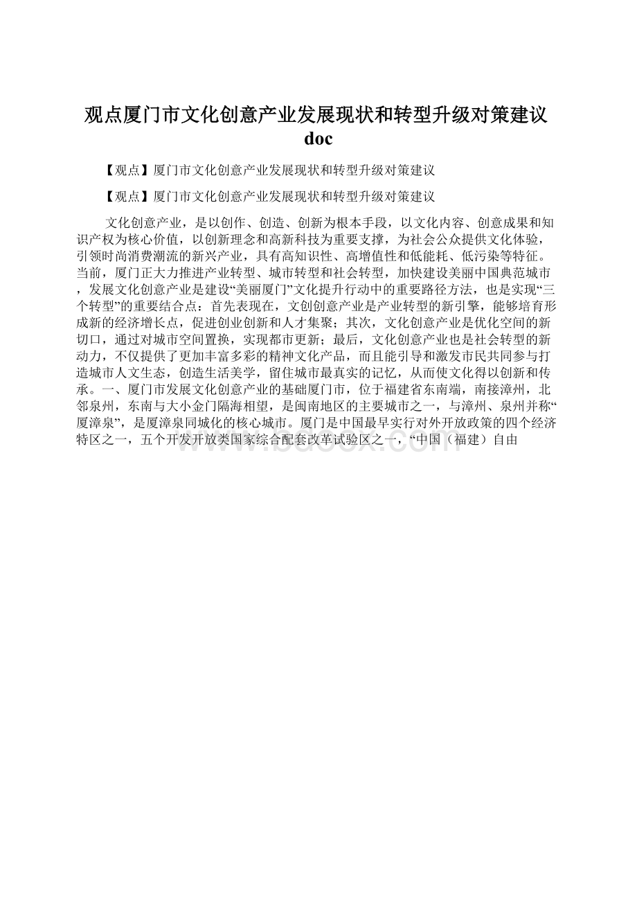 观点厦门市文化创意产业发展现状和转型升级对策建议doc.docx